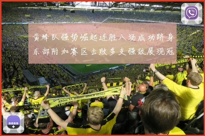 黄蜂队强势崛起连胜八场成功跻身东部附加赛区击败多支强敌展现冠军潜力