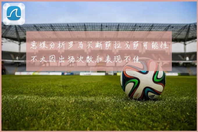 意媒分析罗马买断萨拉戈萨可能性不大因出场次数和表现不佳