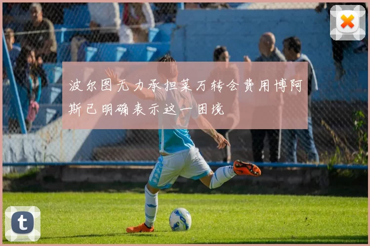 波尔图无力承担莱万转会费用博阿斯已明确表示这一困境
