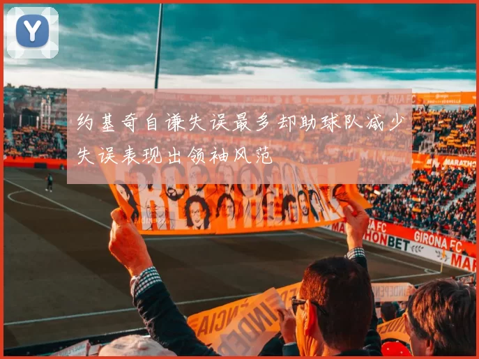 约基奇自谦失误最多却助球队减少失误表现出领袖风范