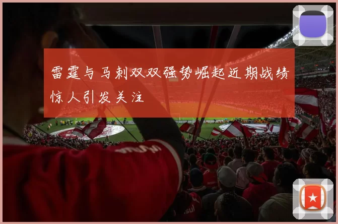雷霆与马刺双双强势崛起近期战绩惊人引发关注