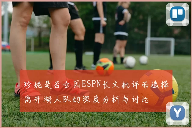 珍妮是否会因ESPN长文批评而选择离开湖人队的深度分析与讨论