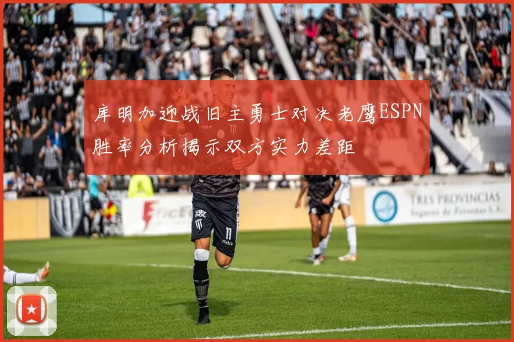 库明加迎战旧主勇士对决老鹰ESPN胜率分析揭示双方实力差距