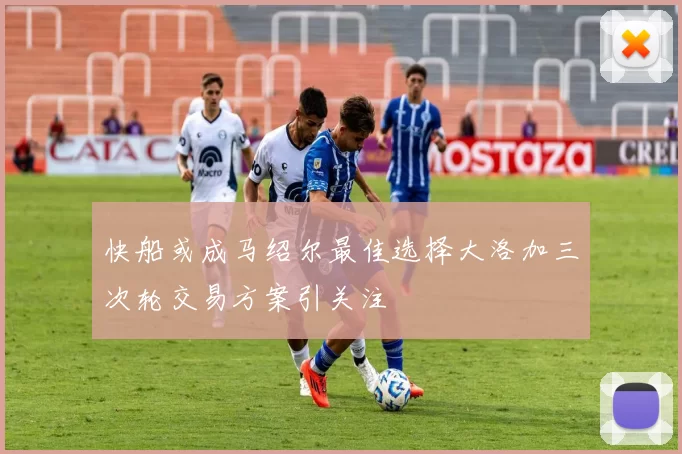 快船或成马绍尔最佳选择大洛加三次轮交易方案引关注