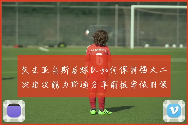 失去亚当斯后球队如何保持强大二次进攻能力斯通分享前板率依旧领先的秘诀